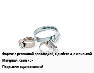 Хомут с резиновой прокладкой, с дюбелем, с шпилькой стальной оцинкованный, шт, 106-111,14-18,20-24,25-29,32-37,40-45,47-52,58-62,75-80, трубный цена от 19.84 Тг / шт, где купить, условия доставки в Алматы и Алматинской области